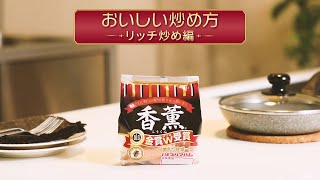 香薫のおいしい食べ方　～リッチ炒め編～