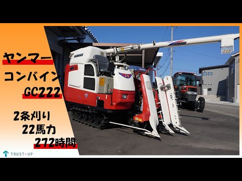 富山 ヤンマー 中古 コンバイン GC222 2条刈り 22馬力 272時間 丸
