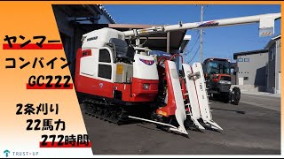 【SOLD OUT】ヤンマ コンバイン 4条刈 GC451 51馬力 自動水平 グレンタンク 丸ハンドル デバイダー エコディーゼル【簡易清掃済】【農機具でっく】【福岡】【コンバイン】 ヤンマー コンバイン GC222 22ps 使用時間254h 2条刈 グレンタンク