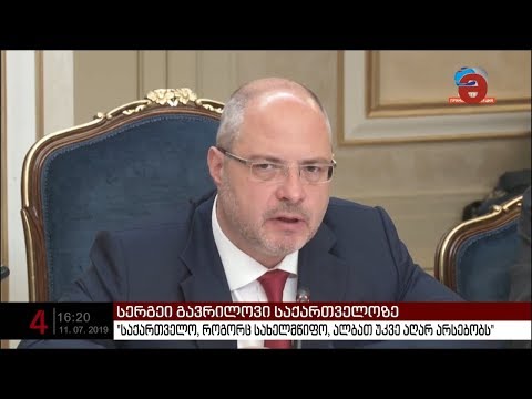 სერგეი გავრილოვი: \"საქართველო, როგორც სახელმწიფო, ალბათ უკვე აღარ არსებობს\"