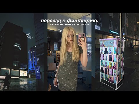 переехала ОДНА в 16 лет в Финляндию ?? | поступление, колледж, квартира и проблемы