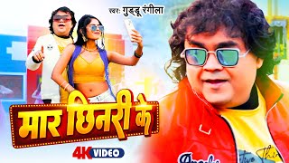 Video | मार छिनरी के | Guddu Rangila | Maar Chhinari Ke | New Bhojpuri Hit Song 2024