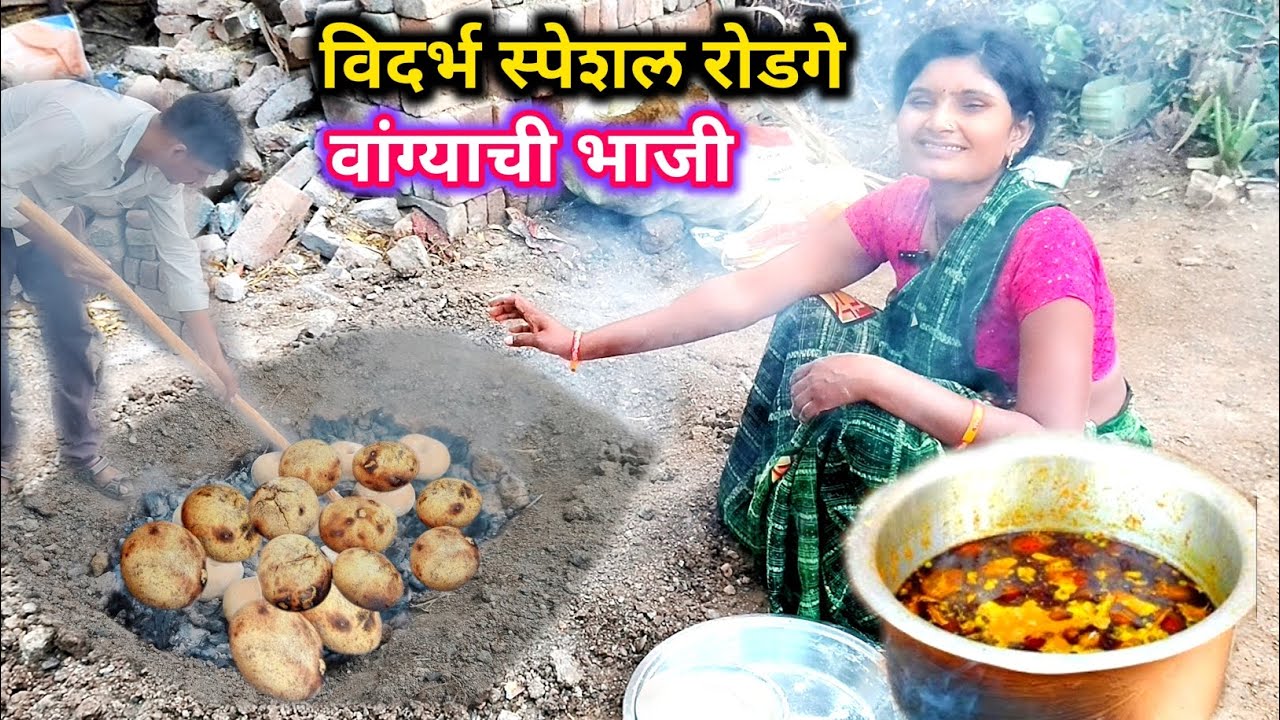 विदर्भाच्या मातीतील अस्सल रोडगे आणि झणझणीत वांग्याची भाजी | विदर्भ स्पेशल रोडगे | Rodge recipe daily