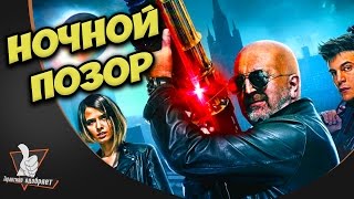 Ночные Стражи - бегите от этого фильма! | Тарантино предостерегает Ночные Стражи - бегите от этого фильма! | Тарантино предостерегает