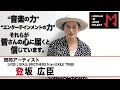 【MAJP賛同コメント】三代目J SOUL BROTHERS from EXILE TRIBE 登坂 広臣「皆さんの心に届くと信じています」