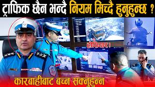 होसियार ! ट्राफिक प्रहरी छैन भन्दै नियम तोड्दै हुनुहुन्छ? तपाईंको हरेक गतिविधि क्यमरामा रेकर्ड हुदैछ