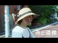 映画『舟と道標』