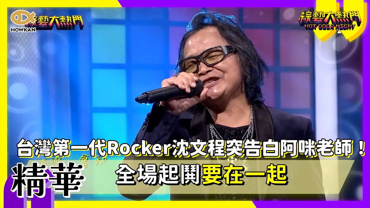 台灣第一代Rocker沈文程突告白阿咪老師！全場起鬨要在一起｜#好看娛樂 #綜藝大熱門【精華】 縮圖