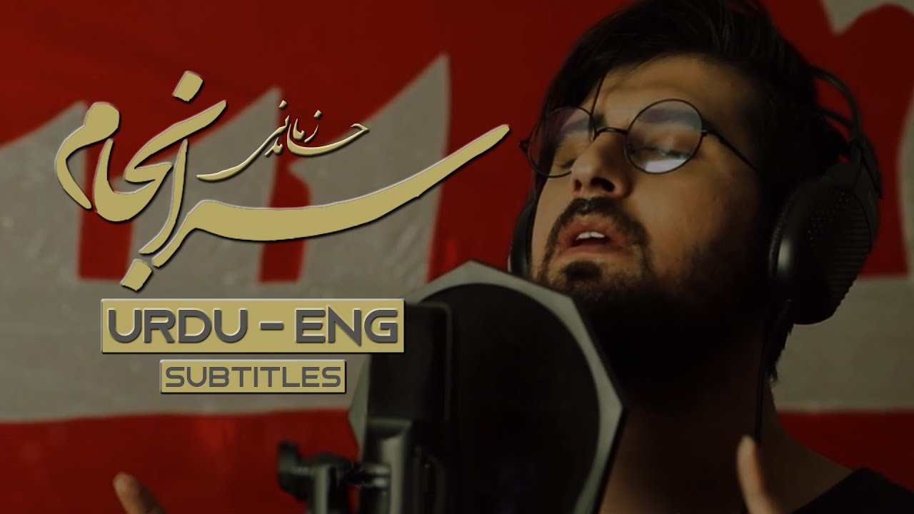 SarAnjam   Hamed Zamani  ENG  Urdu Subtitles  Arbaeen Farsi Noha       