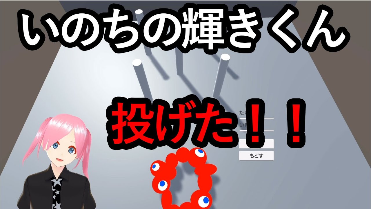 いのちの輝きくんを投げてみた Youtube