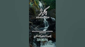 چقدر زیباست این سوره __تلاوت سوره کوثر  beautiful tilawat al kawthar  #قرآن #quran #tilawat #تلاوت