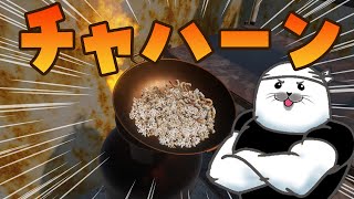 大みそかに作れなかったチャーハンつくるよ…【 炒飯マスター 】