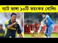        top 10 bat broken moments in cricket history 