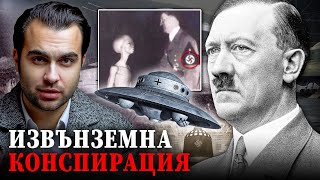 видео: Връзката на Хитлер с НЛО: Конспирацията, която Промени Хода на Историята - СКРИТАТА РЕАЛНОСТ (ЕП 87) картинка: Връзката на Хитлер с НЛО: Конспирацията, която Промени Хода на Историята - СКРИТАТА РЕАЛНОСТ (ЕП 87)