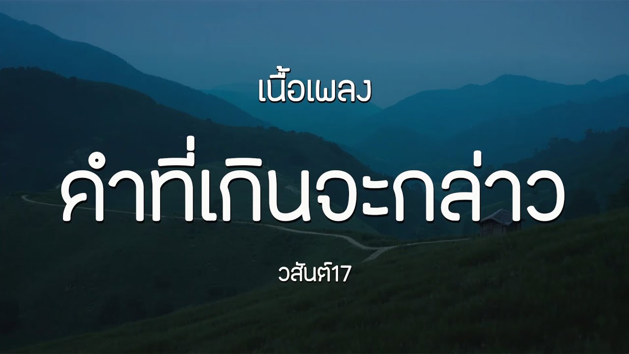 คำที่เกินจะกล่าว - วสันต์17 | เนื้อเพลง
