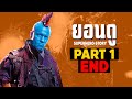 [1]การเดินทางของ Yondu Udonta ในจักรวาลภาพยนตร์ MCU Part1 SUPER HERO STORY