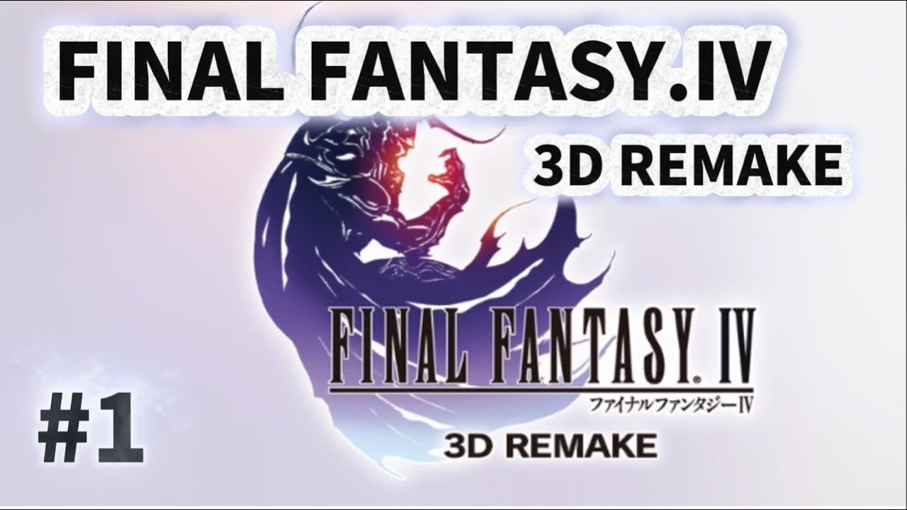 2026年1月18日 ファイナルファンタジーⅣ 3D REMAKE #1