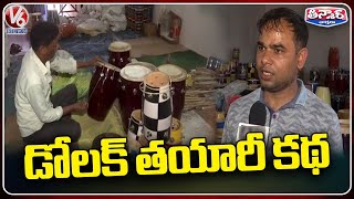 Govt Providing Subsidy For Dholak Making Companies | V6 Weekend Teenmaar