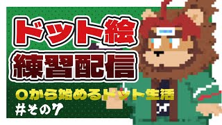 【雑談しながら練習配信】０から始めるドット生活 その７【Vtuber】