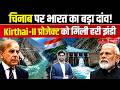 India's Big Move on Chenab River! Green Signal for Kirthai-II Project | Huge Blow to Pakistan?