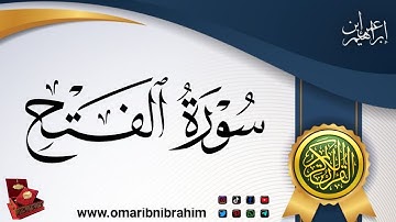 سورة الفتح فضيلة القارئ عمر إبن إبراهيم