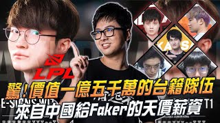 【DinTer】驚!價值1億5千萬的台籍隊伍?中國開給Faker的天價薪資?強攻希瓦娜Shyvana JG全坦流火燒峽谷!職業老龍女看透對手走位!RP見證預判細節!Ft.丟丟妹
