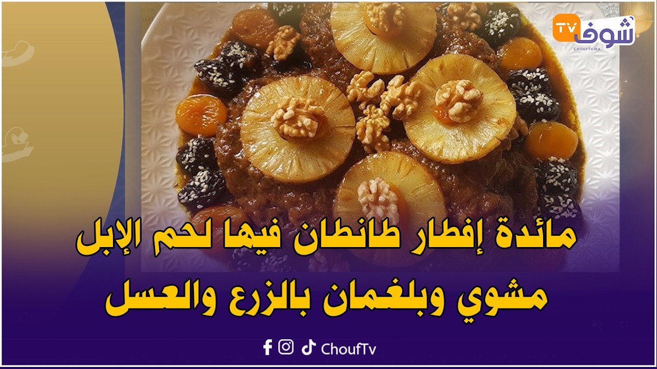 مائدة إفطار طانطان فيها لحم الإبل مشوي وبلغمان بالزرع والعسل والحوت مشوي..بالصحة فطوركم