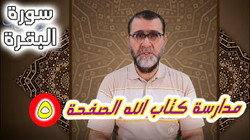 مدارسة كتاب الله │ضبط وتدبر وفهم الصفحة 5 سورة البقرة │
