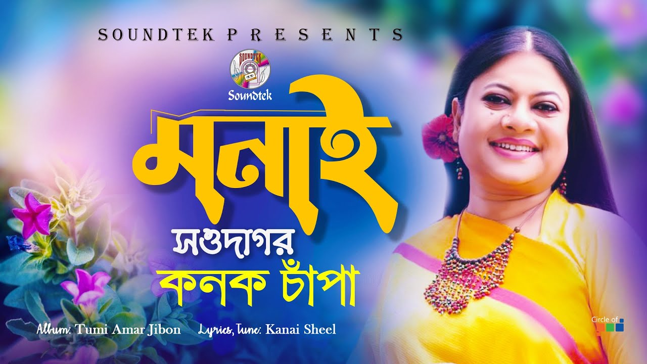 Monai Shawdagor     Kanak Chapa  Official Song  Soundtek