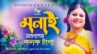 Monai Shawdagor | মনাই সওদাগর | Kanak Chapa |  Song | Soundtek