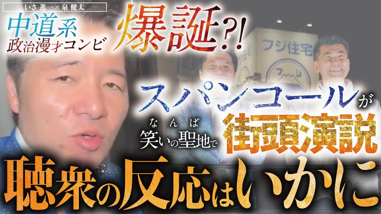 とうとう政治漫才コンビ結成か？！お笑いの聖地にスパンコール仕様で街頭演説したらまさかの事態に会場騒然！聴衆の心を掴むことはできたのか？【衆議院選挙 中道改革連合】