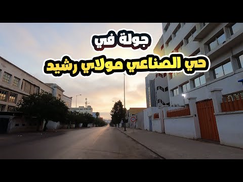 جولة في حي الصناعي مولاي رشيد الدار البيضاء 2024