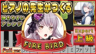 ピアノの先生がつくる「FIRE BIRD」【上級】/ ロゼリア Roselia BanG Dream! 2nd Season　バンドリ！