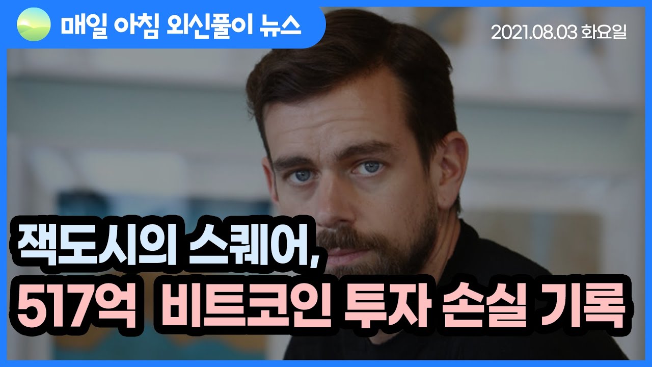 노기자의 잠든사이에 일어난 일]잭도시의 스퀘어, 517억 원 비트코인 투자 손실 기록