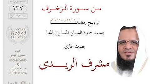 من سورة الزخرف (2013م) مشرف الريــدى