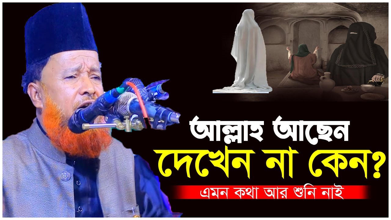 আল্লাহ আছে দেখেন না কেন । মারফতের কঠিন প্রশ্ন । মুফতি আব্দুর রহমান রেজভী । Bangla Waz