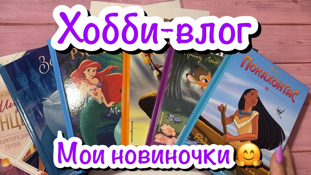 Хобби-влог/ Disney book/ Жду вопросики 😉