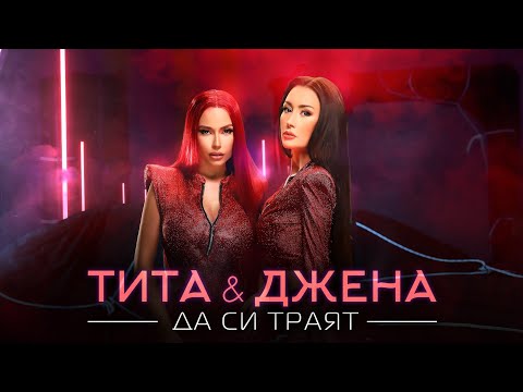 ТИТА x ДЖЕНА - ДА СИ ТРАЯТ / TITA x DJENA - DA SI TRAYAT (Official Video)