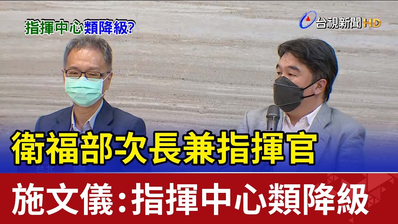 衛福部次長兼指揮官 施文儀：指揮中心類降級 - YouTube