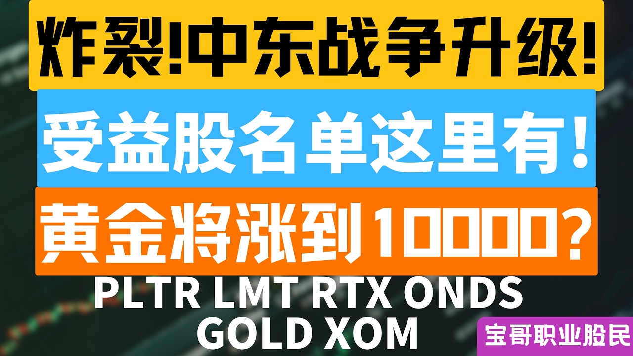 炸裂!中东战争升级! 受益股名单这里有! 黄金将涨到10000? PLTR LMT RTX ONDS GOLD XOM! 03012026 #美股 #股票 #美股分析 #投資