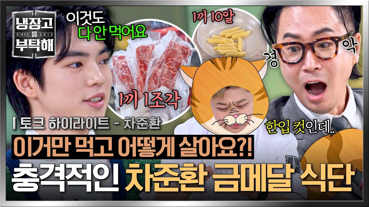 [하이라이트] 한 입 거리인데 한 끼 식사라고요?!🙊 금메달을 위해 철저하게 식단 관리하는 '피겨 요정' 차준환 | 냉장고를 부탁해 | JTBC 250330 방송