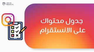 جدول منشوراتك على انستقرام |   | Schedule your posts on Instagram