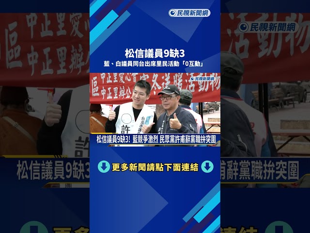 松信議員9缺3! 藍.白議員同台出席里民活動"0互動"－民視新聞