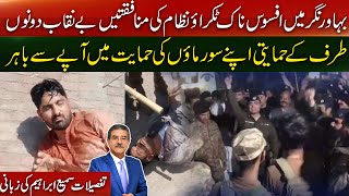 Bahawalnagar Incident| fight btw punjab police and force |Sami Ibrahim