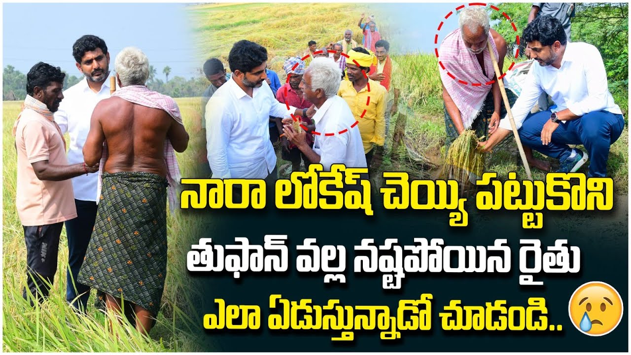 Nara Lokesh Interaction With Farmers Over Crops Damage | Tuni Constituency | Yuvagalam Padayatra