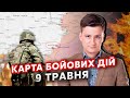 Жесть!Росіяни ПРОРВАЛИСЯ в Красногорівку. Карта фронту 9 травня: Зайшли на ЗАВОД. КИНУЛИ 1000 ТАНКІВ