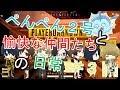 【PUBG神回】ぺんぺんと愉快な仲間たちのおもしろシーン集#３