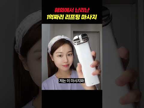 해외에서 난리난 1억짜리 리프팅 마사지