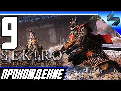 Видео: Sekiro Shadows Die Twice ➤ Прохождение На Русском #9 - PS4 Pro [1080p 60FPS]