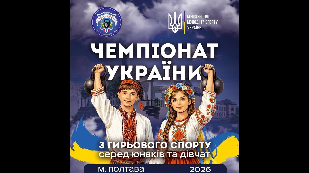 Чемпіонат України серед юнаків та дівчат м.Полтава - камера 2